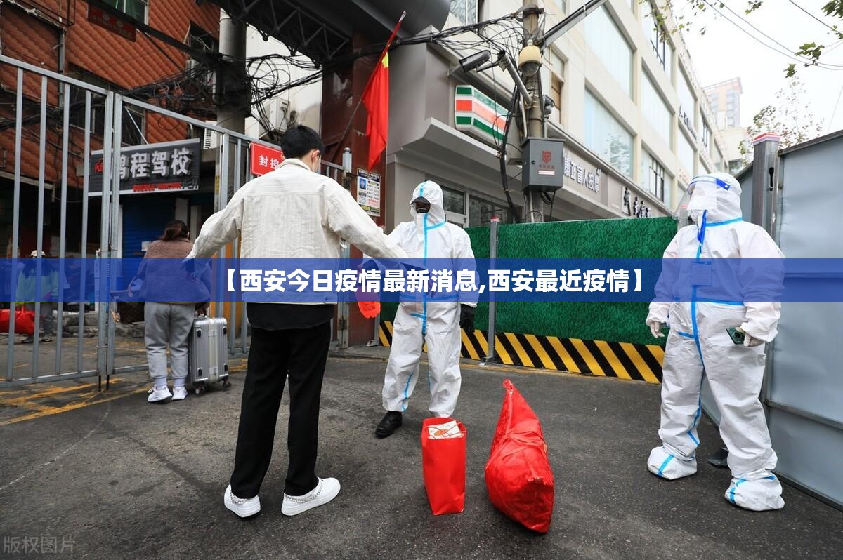 【西安今日疫情最新消息,西安最近疫情】 【西安今日疫情最新消息,西安最近疫情】