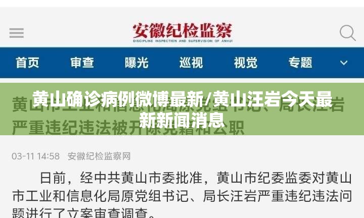 黄山确诊病例微博最新/黄山汪岩今天最新新闻消息