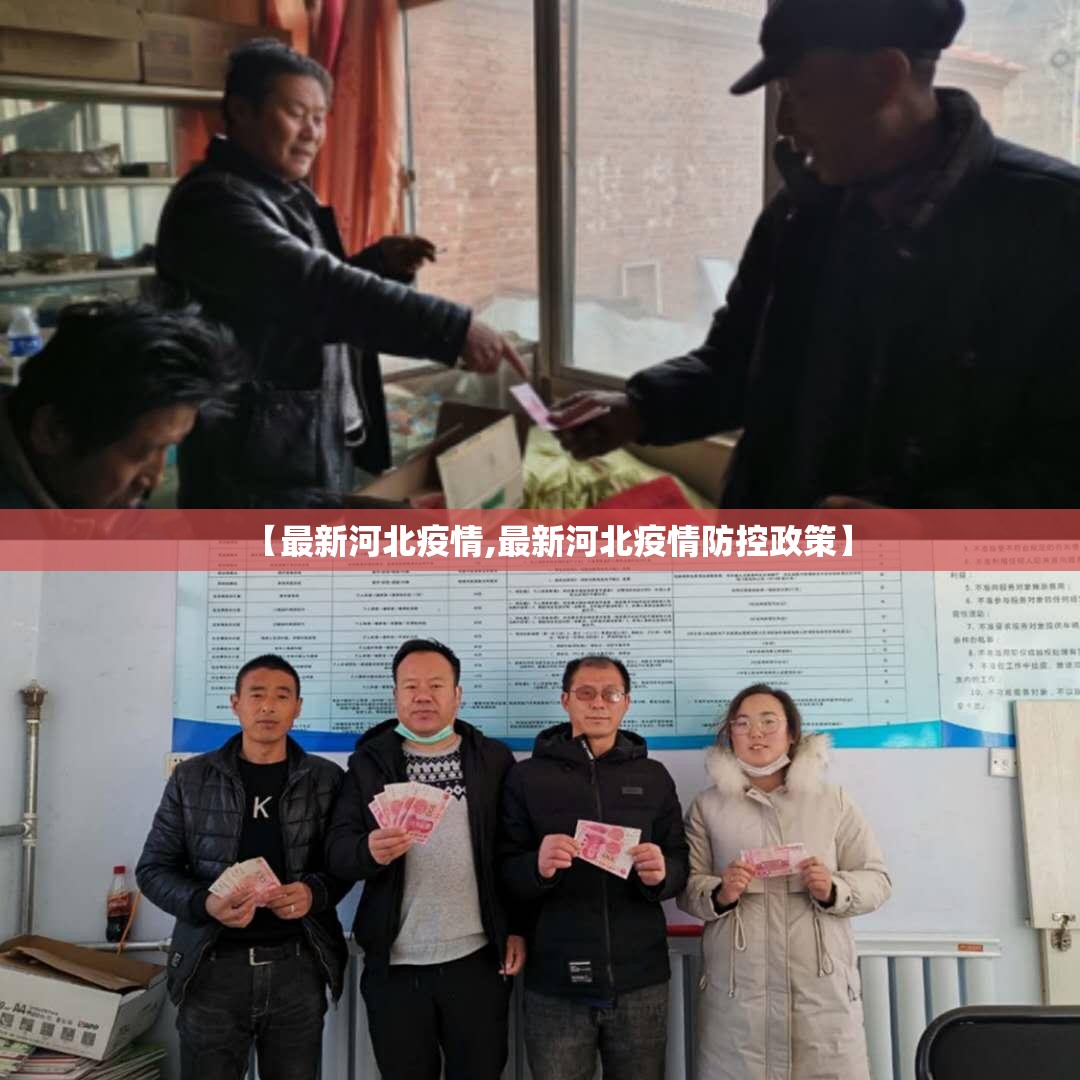 【最新河北疫情,最新河北疫情防控政策】