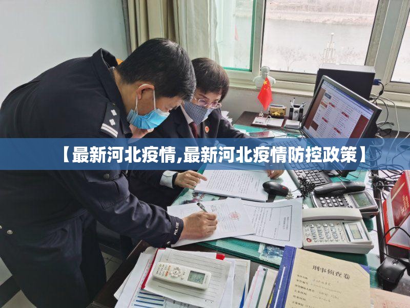 【最新河北疫情,最新河北疫情防控政策】 【最新河北疫情,最新河北疫情防控政策】