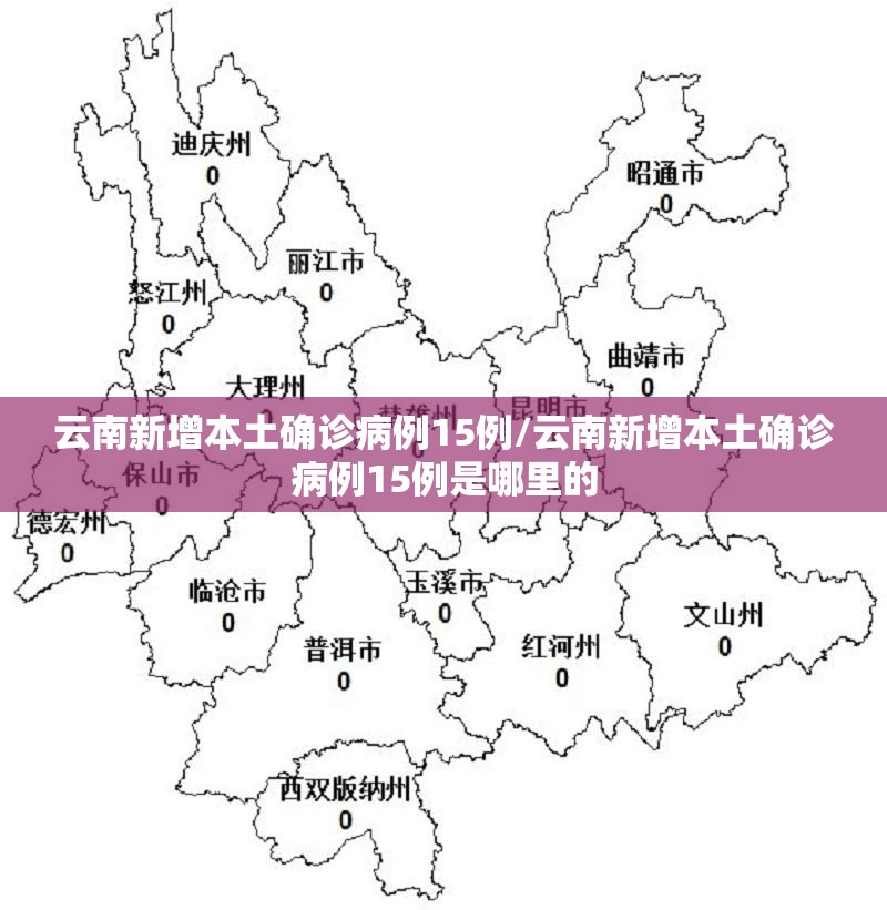 云南新增本土确诊病例15例/云南新增本土确诊病例15例是哪里的