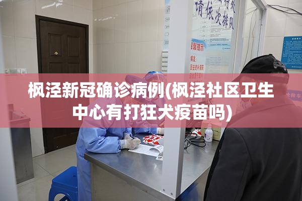 枫泾新冠确诊病例(枫泾社区卫生中心有打狂犬疫苗吗)