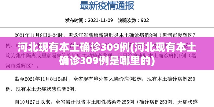 河北现有本土确诊309例(河北现有本土确诊309例是哪里的) 河北现有本土确诊309例(河北现有本土确诊309例是哪里的)