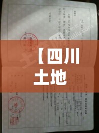【四川土地承包费用行情,四川土地承包新政策最新消息】 【四川土地承包费用行情,四川土地承包新政策最新消息】