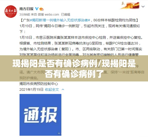 现揭阳是否有确诊病例/现揭阳是否有确诊病例了