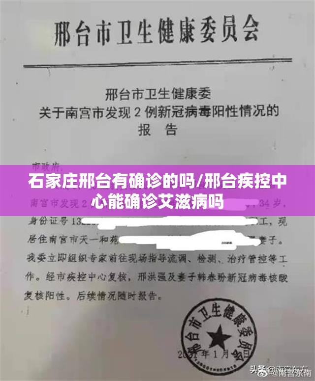 石家庄邢台有确诊的吗/邢台疾控中心能确诊艾滋病吗 石家庄邢台有确诊的吗/邢台疾控中心能确诊艾滋病吗
