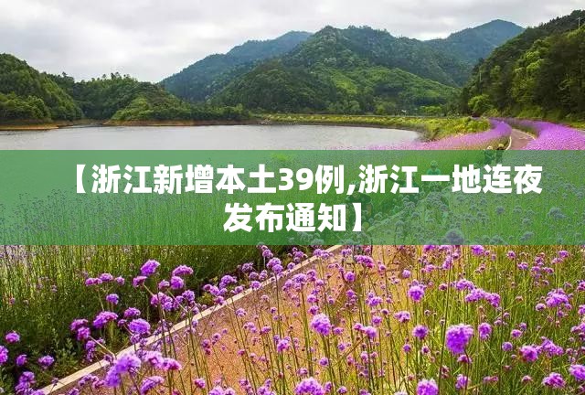 【浙江新增本土39例,浙江一地连夜发布通知】