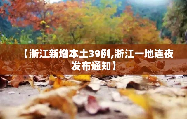 【浙江新增本土39例,浙江一地连夜发布通知】