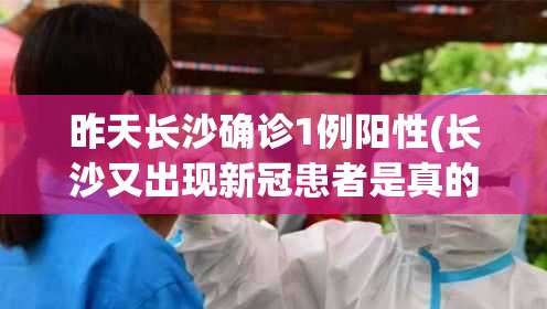 昨天长沙确诊1例阳性(长沙又出现新冠患者是真的吗)
