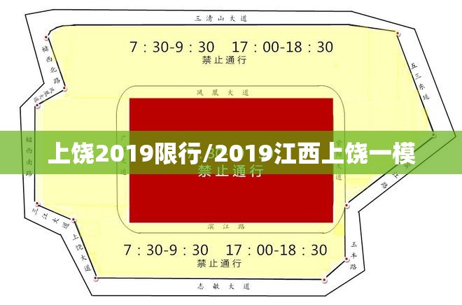 上饶2019限行/2019江西上饶一模 上饶2019限行/2019江西上饶一模