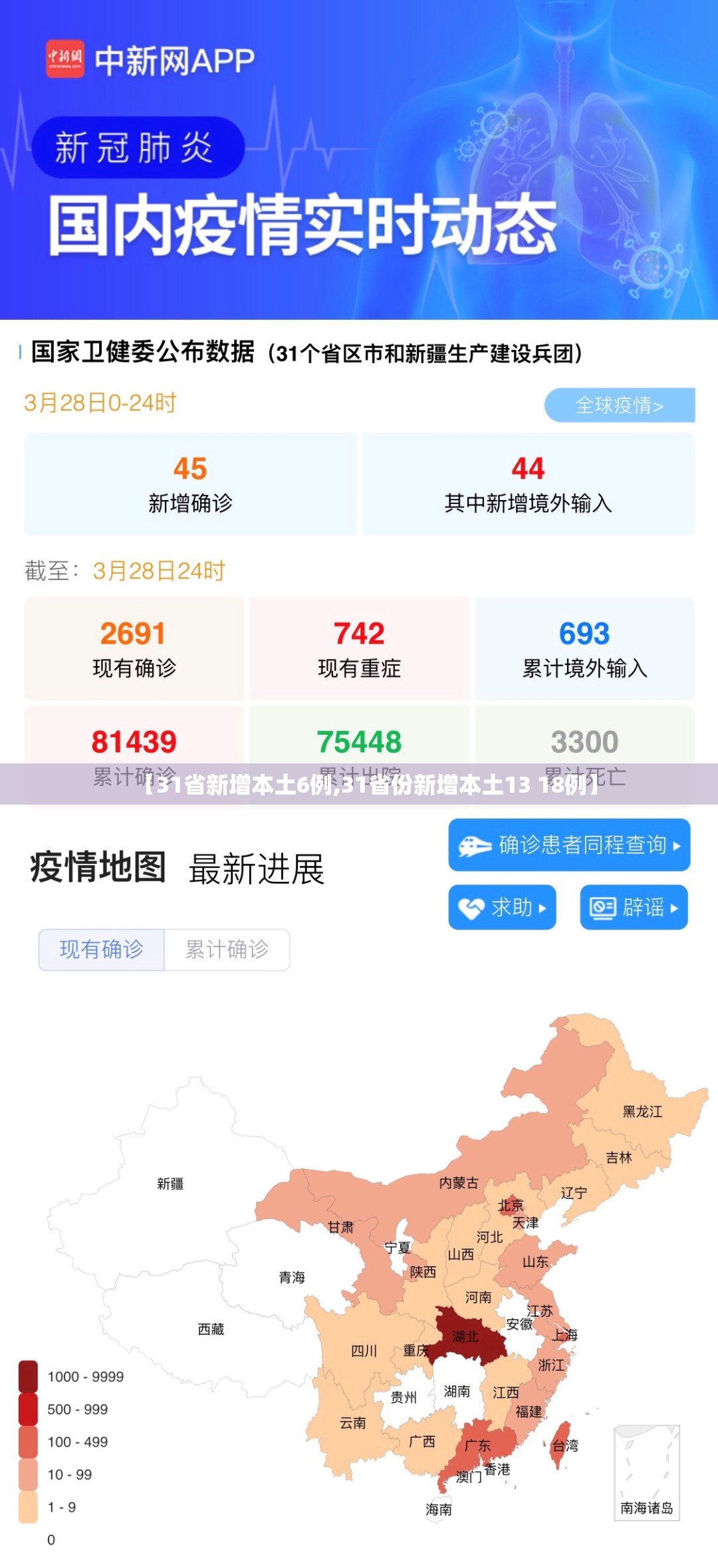 【31省新增本土6例,31省份新增本土13 18例】