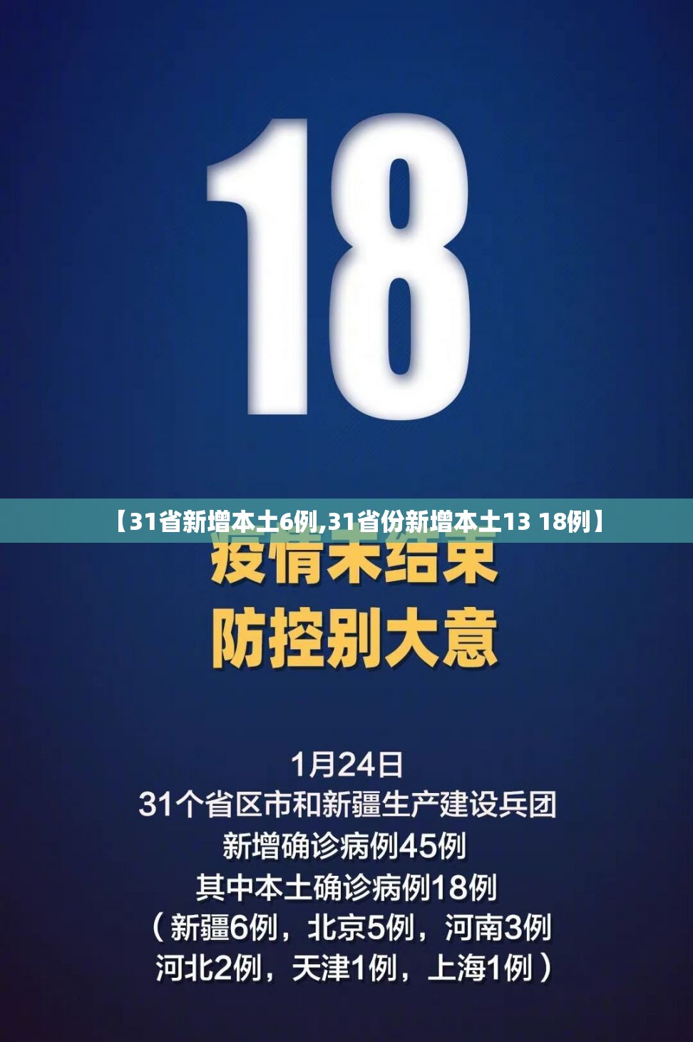 【31省新增本土6例,31省份新增本土13 18例】