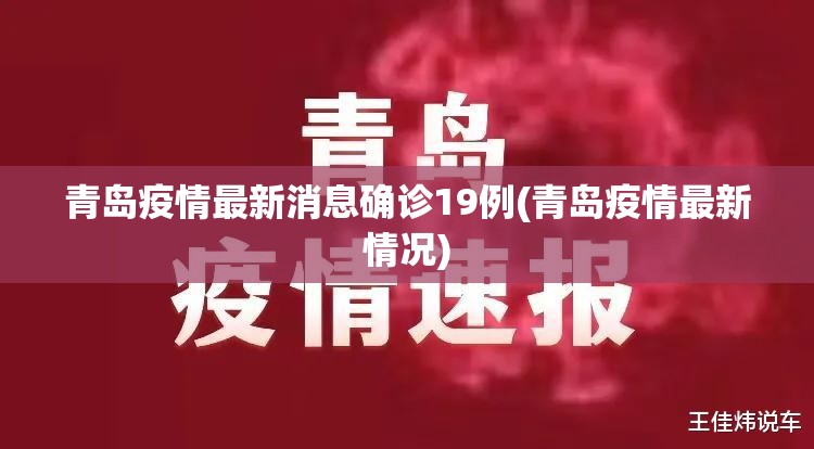 青岛疫情最新消息确诊19例(青岛疫情最新情况) 青岛疫情最新消息确诊19例(青岛疫情最新情况)