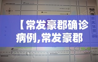 【常发豪郡确诊病例,常发豪郡一期和二期区别】