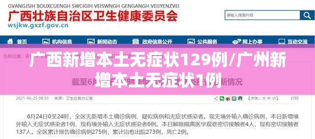 广西新增本土无症状129例/广州新增本土无症状1例