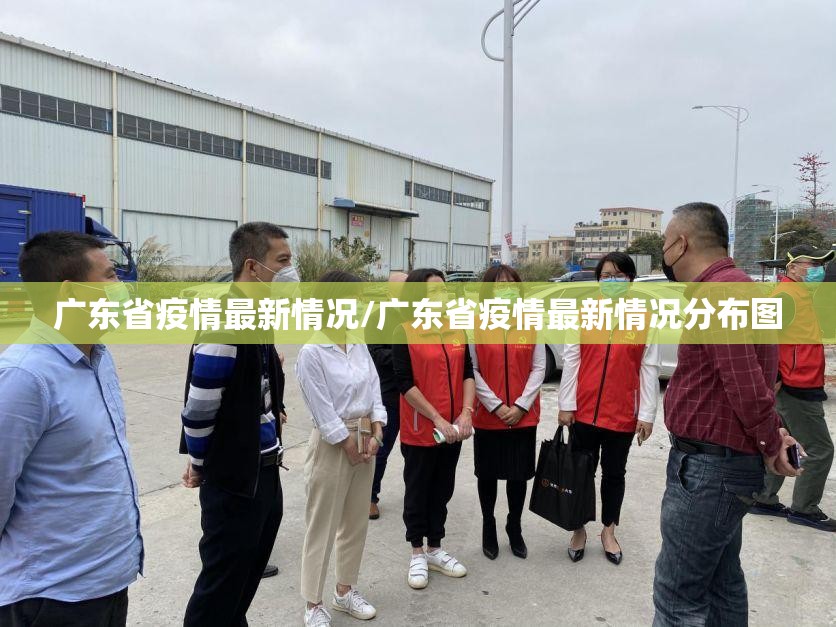 广东省疫情最新情况/广东省疫情最新情况分布图 广东省疫情最新情况/广东省疫情最新情况分布图