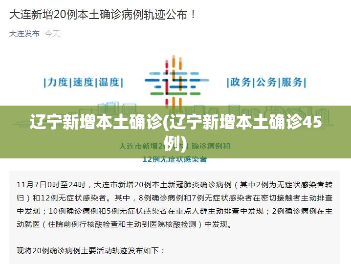 辽宁新增本土确诊(辽宁新增本土确诊45例)