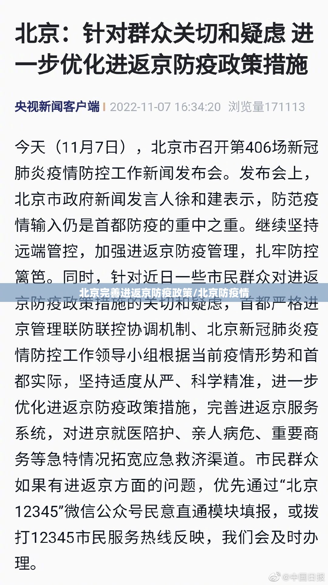 北京完善进返京防疫政策/北京防疫情