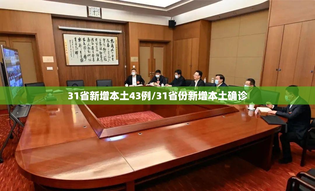 31省新增本土43例/31省份新增本土确诊