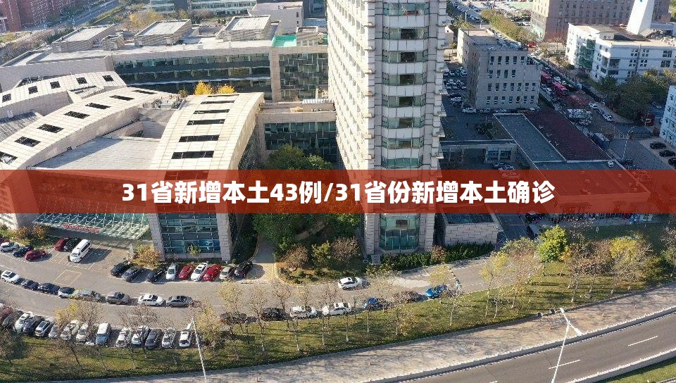31省新增本土43例/31省份新增本土确诊