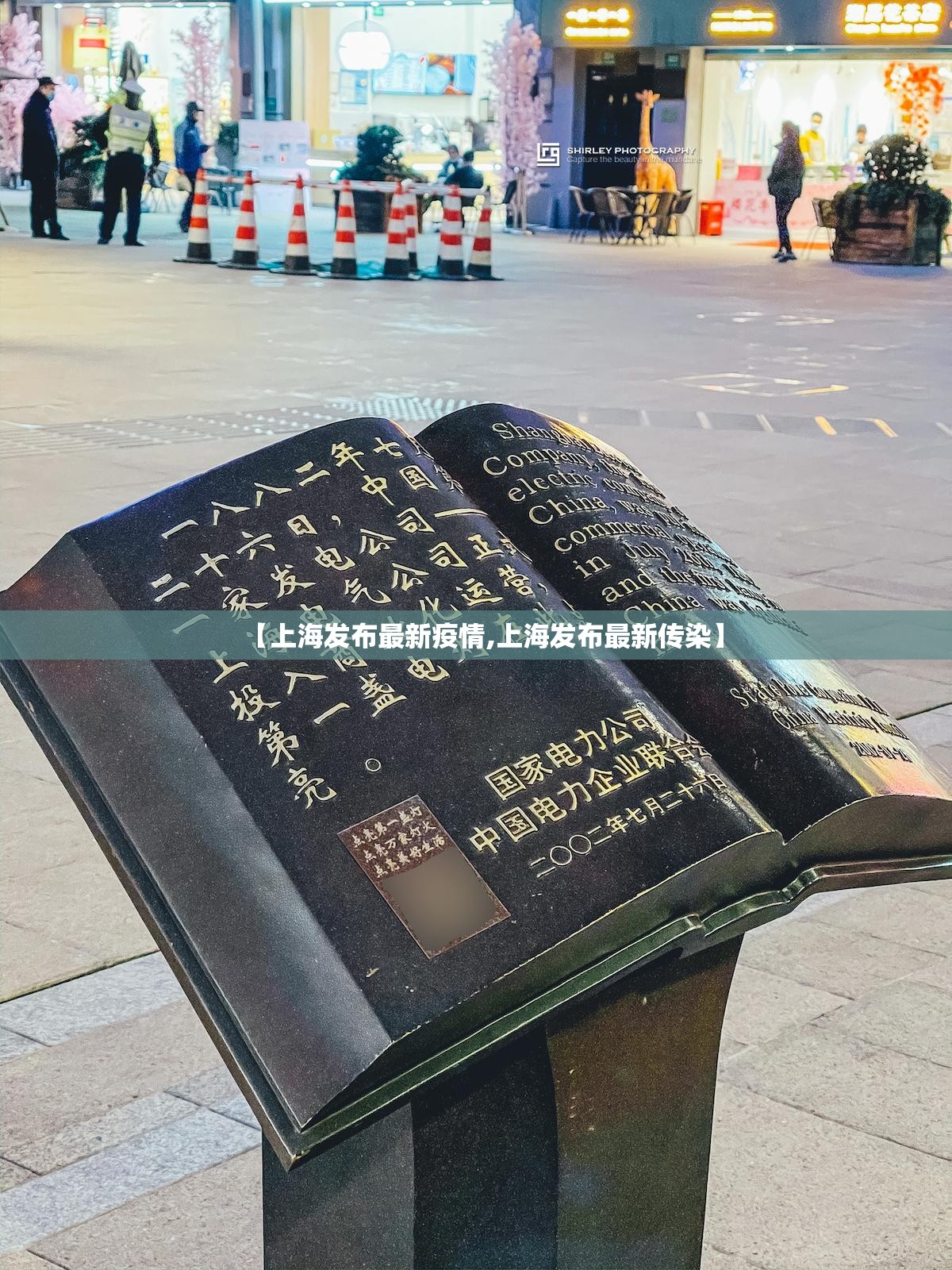 【上海发布最新疫情,上海发布最新传染】 【上海发布最新疫情,上海发布最新传染】