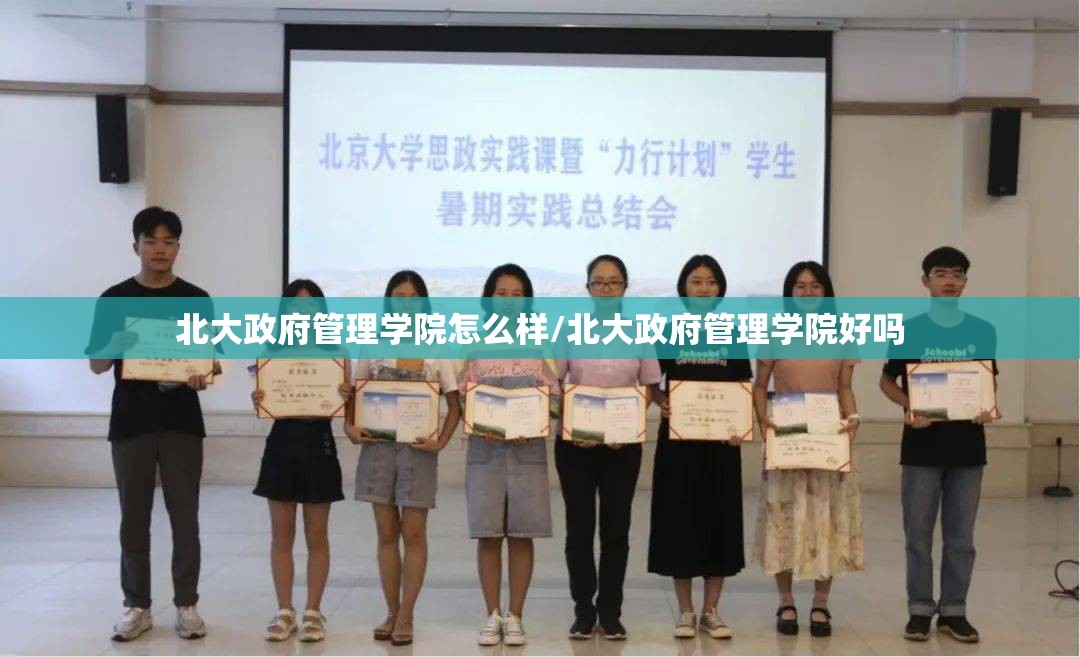 北大政府管理学院怎么样/北大政府管理学院好吗 北大政府管理学院怎么样/北大政府管理学院好吗