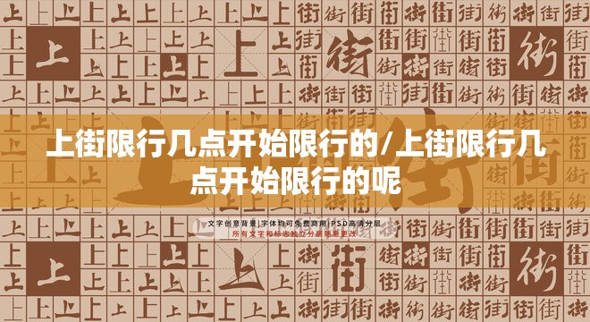 上街限行几点开始限行的/上街限行几点开始限行的呢 上街限行几点开始限行的/上街限行几点开始限行的呢