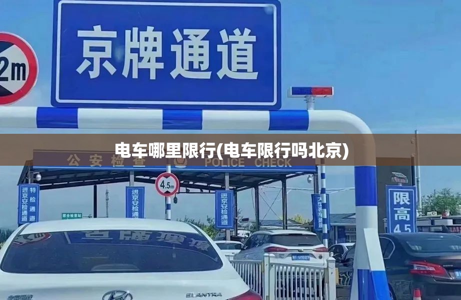 电车哪里限行(电车限行吗北京)