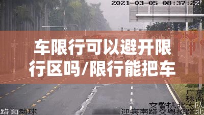 车限行可以避开限行区吗/限行能把车停路边吗