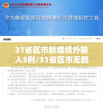 31省区市新增境外输入5例/31省区市无新增本土确诊病例