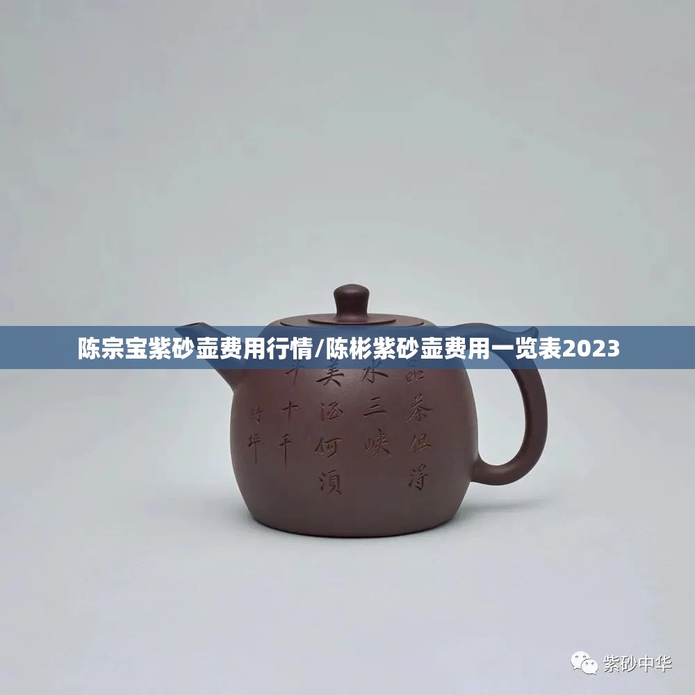陈宗宝紫砂壶费用行情/陈彬紫砂壶费用一览表2023 陈宗宝紫砂壶费用行情/陈彬紫砂壶费用一览表2023