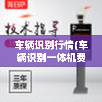 车辆识别行情(车辆识别一体机费用)