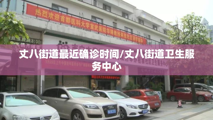 丈八街道最近确诊时间/丈八街道卫生服务中心 丈八街道最近确诊时间/丈八街道卫生服务中心