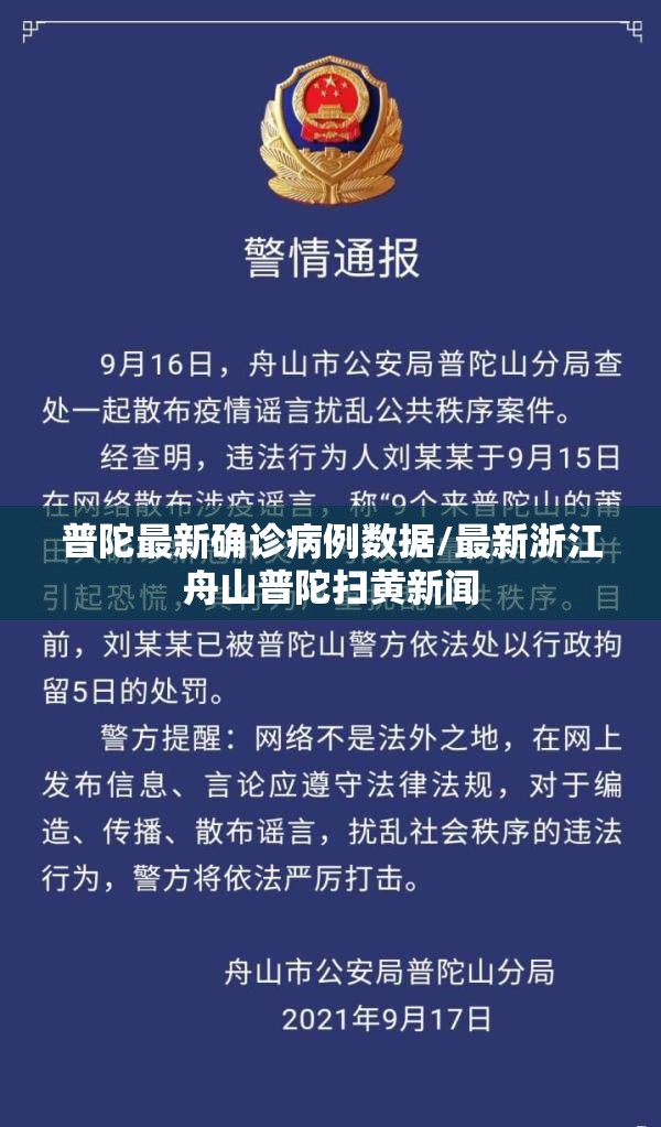 普陀最新确诊病例数据/最新浙江舟山普陀扫黄新闻