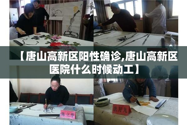 【唐山高新区阳性确诊,唐山高新区医院什么时候动工】 【唐山高新区阳性确诊,唐山高新区医院什么时候动工】