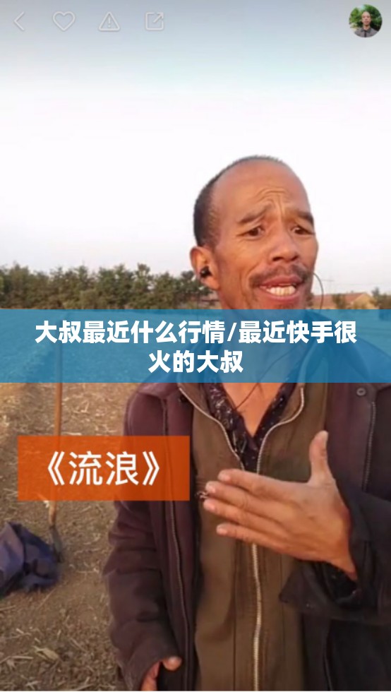 大叔最近什么行情/最近快手很火的大叔