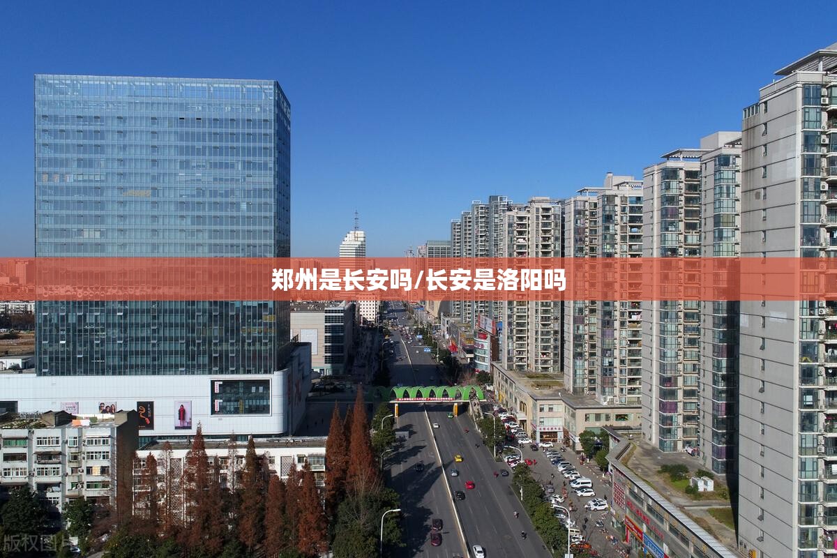 郑州是长安吗/长安是洛阳吗 郑州是长安吗/长安是洛阳吗