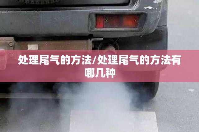 处理尾气的方法/处理尾气的方法有哪几种