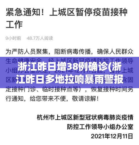 浙江昨日增38例确诊(浙江昨日多地拉响暴雨警报)