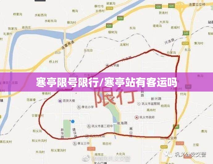 寒亭限号限行/寒亭站有客运吗