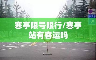 寒亭限号限行/寒亭站有客运吗