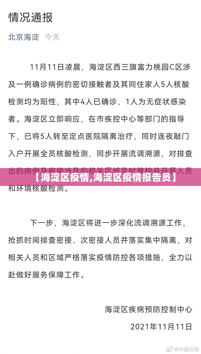 【海淀区疫情,海淀区疫情报告员】