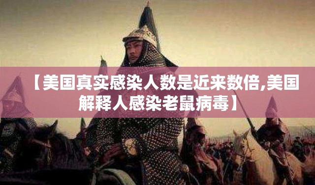 【美国真实感染人数是近来数倍,美国解释人感染老鼠病毒】