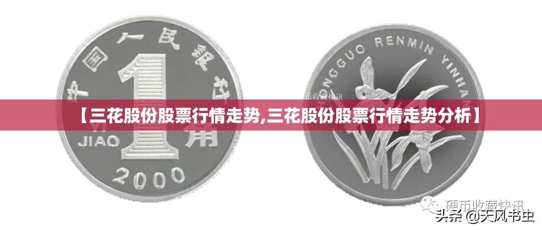 【三花股份股票行情走势,三花股份股票行情走势分析】