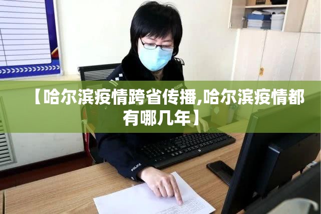 【哈尔滨疫情跨省传播,哈尔滨疫情都有哪几年】 【哈尔滨疫情跨省传播,哈尔滨疫情都有哪几年】