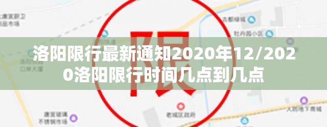 洛阳限行最新通知2020年12/2020洛阳限行时间几点到几点 洛阳限行最新通知2020年12/2020洛阳限行时间几点到几点