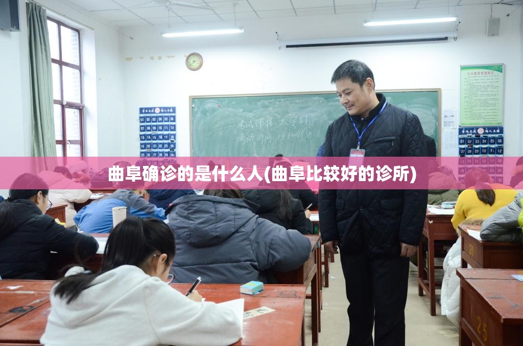 曲阜确诊的是什么人(曲阜比较好的诊所) 曲阜确诊的是什么人(曲阜比较好的诊所)