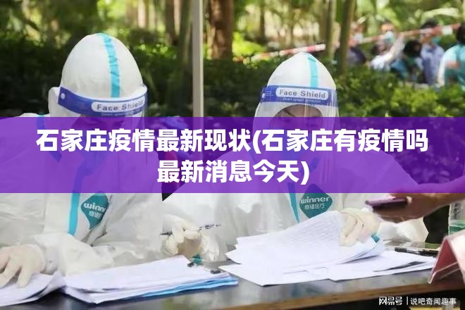 石家庄疫情最新现状(石家庄有疫情吗最新消息今天) 石家庄疫情最新现状(石家庄有疫情吗最新消息今天)