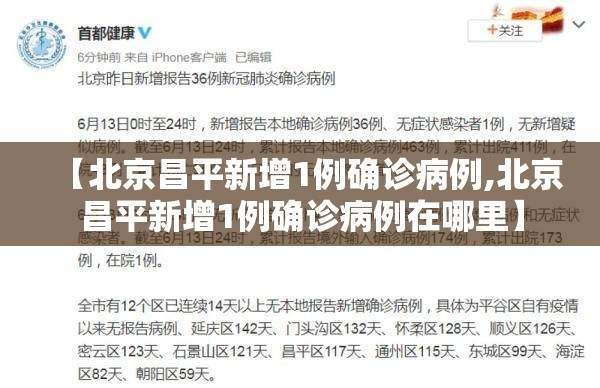 【北京昌平新增1例确诊病例,北京昌平新增1例确诊病例在哪里】 【北京昌平新增1例确诊病例,北京昌平新增1例确诊病例在哪里】