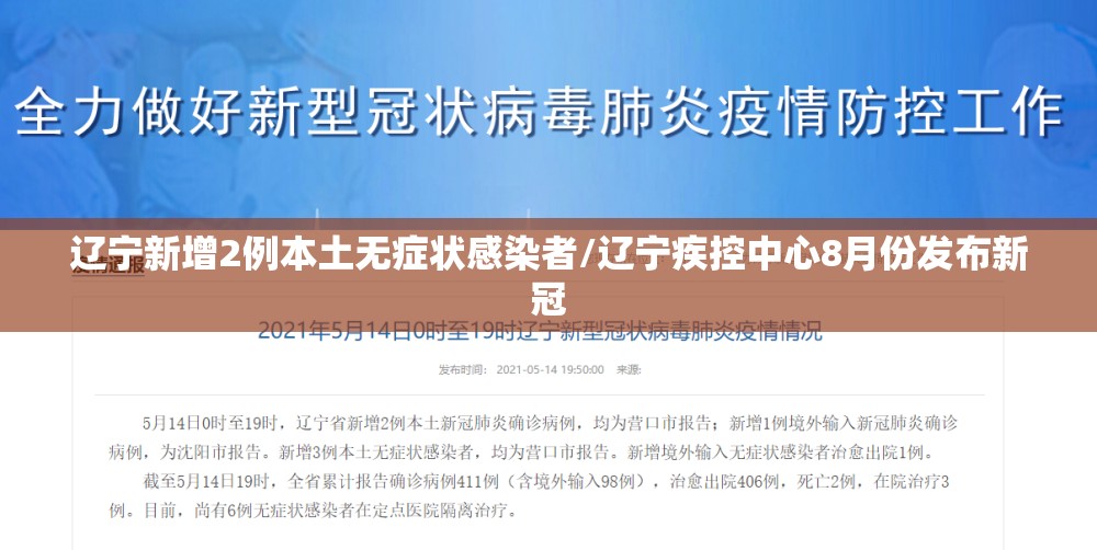 辽宁新增2例本土无症状感染者/辽宁疾控中心8月份发布新冠 辽宁新增2例本土无症状感染者/辽宁疾控中心8月份发布新冠